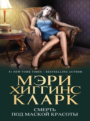 cover image of Смерть под маской красоты (сборник)